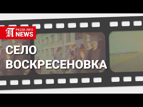 Видео: Редкие кадры села Воскресеновка, Мамлютский район, 1984 год.