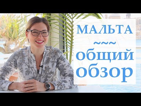 Видео: Мальта. Обзор страны. Чем живет Мальта? Всё, что вы должны знать про остров Мальта!