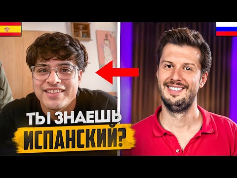 Видео: Как РУССКИЙ Лингвист УДИВИЛ Испанцев – Реакция в Чат Рулетке