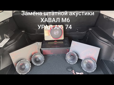 Видео: HAVAL M6  ХАВАЛ М6. Замена штатной акустики на акустику Урал АК 74 + Сабвуфер под сиденье.