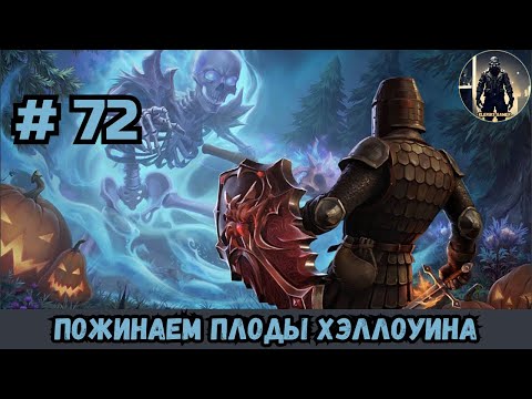 Видео: Прохождение Grim Soul # 72 #grimsouldarkfantasysurvival #grimsoulsurvival