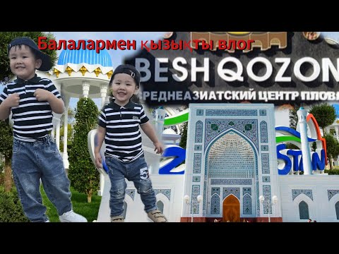 Видео: Ташкентке САЯХАТ | Балалармен бірге Besh Qozon & Ақмешітке саяхат!