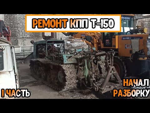 Видео: Ремонт КПП Т-150! Начал разборку!/1ч