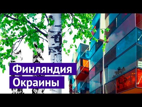 Видео: Панельные районы и реновация по-фински