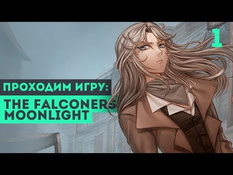Видео: ДЕВУШКА ВЕДЬМАК?! ► The Falconers: Moonlight #1
