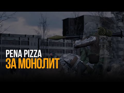 Видео: PENA PIZZA - ЗА МОНОЛИТ (COVER)