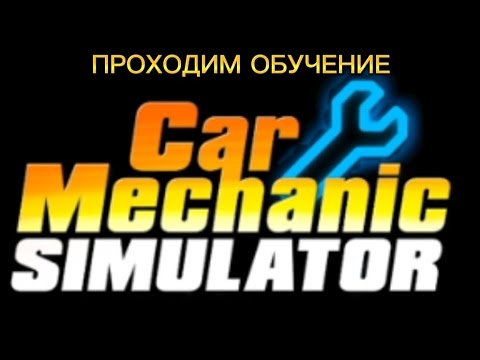 Видео: ПРОХОДИМ ОБУЧЕНИЕ! Car Mechanic Simulator 2018
