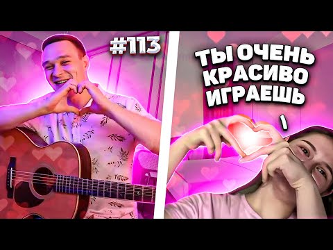 Видео: Реакция на Фингерстайл Гитариста в Чат Рулетке #113