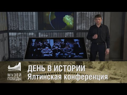 Видео: ДЕНЬ В ИСТОРИИ Ялтинская конференция