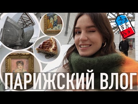 Видео: ♥️ПАРИЖСКИЙ ВЛОГ - САМАЯ ПОПУЛЯРНАЯ ВЫСТАВКА🎟КУПЦЫ МОРОЗОВЫ В ЛУИ ВИТТОН, И КОРОЛЕВСКАЯ ГАЛЕТА🔥👩🏻‍🍳