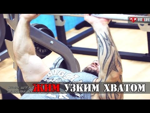 Видео: Это ЖИМ ШТАНГИ ЛЕЖА УЗКИМ ХВАТОМ, детка.