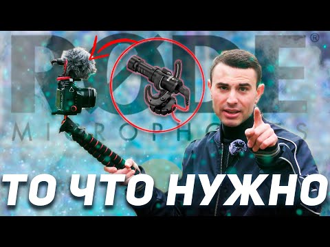 Видео: Микрофон на ВСЕ случаи - Rode Videomicro ТОТАЛЬНЫЙ ОБЗОР — ЯРИУС