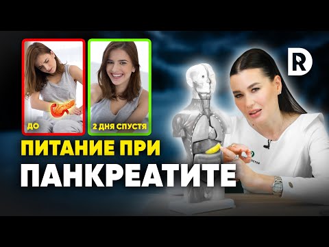 Видео: РЕЗУЛЬТАТ почувствуете СРАЗУ. Лечебное ПИТАНИЕ при ПАНКРЕАТИТЕ