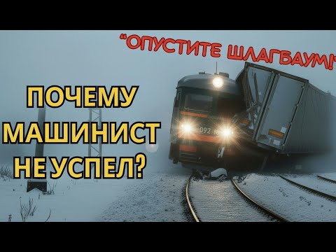 Видео: КРУШЕНИЕ ПОД БЕЛООСТРОВОМ - РАЗБОР Ж/Д КАТАСТРОФЫ!