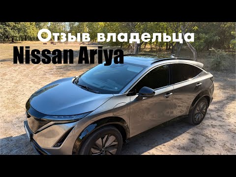 Видео: Nissan Ariya 2022 отзыв владельца спустя год 