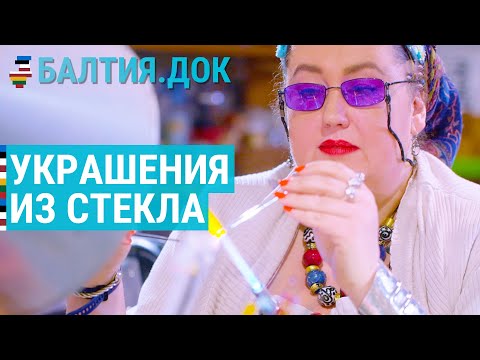 Видео: История Лауры: от журналистки к ювелирному мастеру | БАЛТИЯ.ДОК