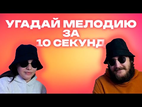 Видео: УГАДАЙ МЕЛОДИЮ ЗА 10 СЕКУНД | У КОГО БОЛЬШЕ?!