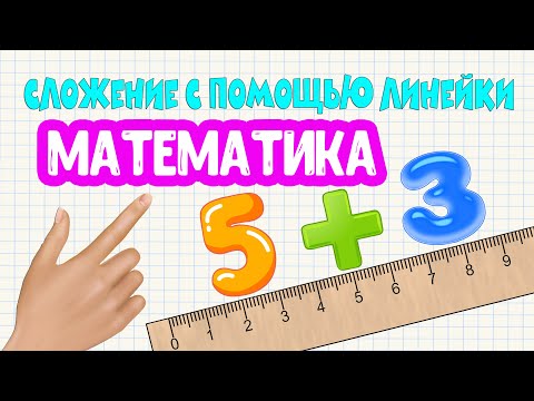 Видео: СЛОЖЕНИЕ с помощью линейки МАТЕМАТИКА