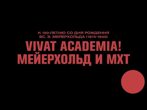 Видео: VIVAT ACADEMIA! МЕЙЕРХОЛЬД И МХТ. Лекция Вадима Щербакова