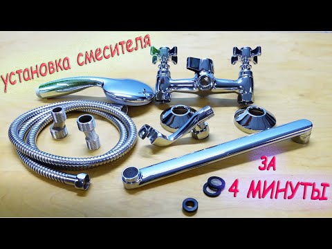 Видео: ЗАМЕНА СМЕСИТЕЛЯ В ВАННОЙ!
