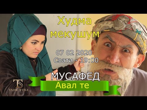 Видео: Сахнаи нав -Худма мекушум - Авал те мусафед ?  гр.Махфилоро