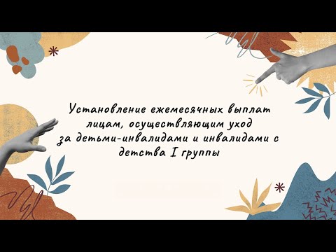 Видео: Установление ежемесячных выплат лицам, осуществляющим уход (ЛОУ) // Вопросы юристам