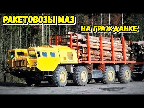 Видео: Как в СССР использовали ракетовозы МАЗ на гражданке ? | Таких машин ты точно не видел раньше
