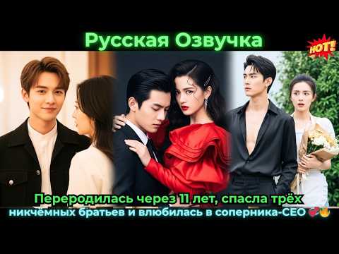 Видео: Переродилась через 11 летспасла трёх никчёмных братьев и влюбилась в соперникаCEO ceo #drama #дорама