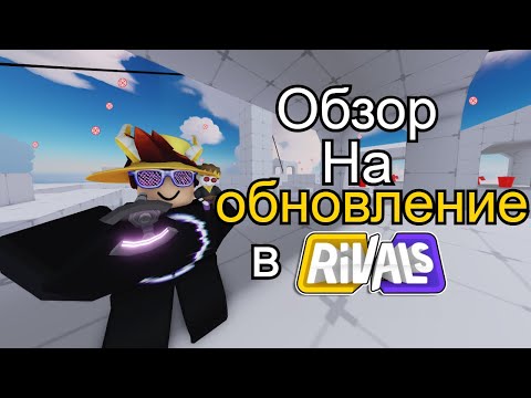 Видео: Обзор На Обновление В Rivals (🔥Купил Огнемёт🔥)