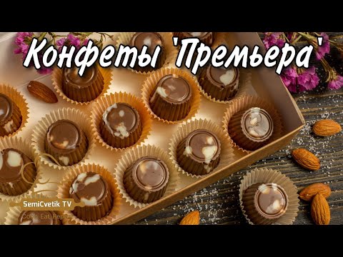 Видео: Конфеты Премьера - простой рецепт безумно вкусных конфет!