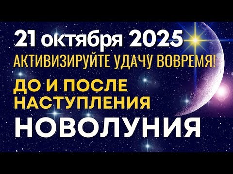 Видео: 21 октября: канун Новолуния и Новолуние - последний вздох старого и начало новой реальности