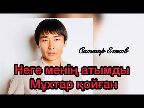 Видео: Бұл әнді тыңдай бергін келеді / Неге менің атымды Мұхтар қойған? САТТАР ЕГЕНОВ