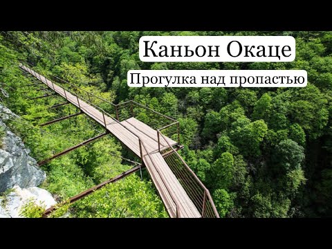 Видео: Каньон Окаце. Прогулка над пропастью. Водопад Кинчха. Фабрика чурчхелы. Красивые места Грузии.