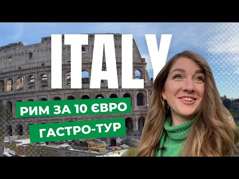 Видео: РИМ за 10 євро | ITALY, ROME 🇮🇹 | КОЛІЗЕЙ | ФОНТАН ТРЕВІ | Гастро-тур | Бюджетний Рим |