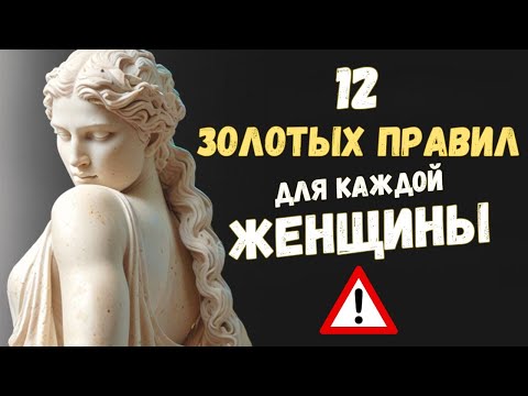 Видео: 12 золотых правил для каждой женщины | Психология Стоицизма