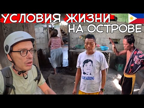 Видео: РЕАЛЬНАЯ ЖИЗНЬ МЕСТНОГО НАСЕЛЕНИЯ НА ФИЛИППИНАХ