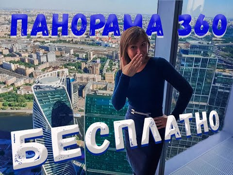 Видео: Как попасть на PANORAMA 360 абсолютно бесплатно