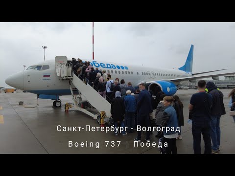 Видео: Boeing 737-800 / "Победа" / Санкт-Петербург - Волгоград / Пулково / Гумрак