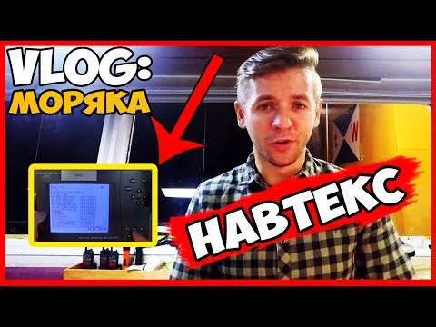 Видео: ВЛОГ МОРЯКА | НАВИГАЦИОННАЯ СИСТЕМА NAVTEX | КАК НАСТРОИТЬ NAVTEX ДЛЯ ПЕРЕХОДА