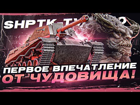 Видео: [Гайд] ShPTK-TVP 100 - ПЕРВЫЕ ВПЕЧАТЛЕНИЯ от ЧУДОВИЩА за Боевой Пропуск!