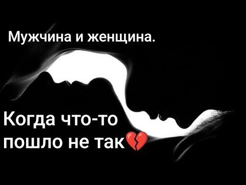 Видео: Мужчина и женщина. Когда что-то пошло не так.