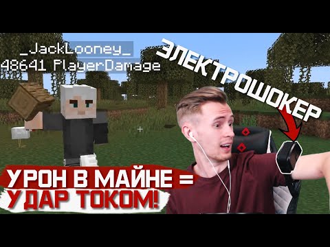 Видео: МЕНЯ БЬЁТ ТОКОМ, КАЖДЫЙ РАЗ КАК Я ПОЛУЧАЮ УРОН В МАЙНКРАФТЕ!