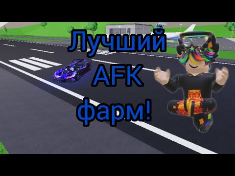 Видео: Один из лучших AFK фармов в Dealership tycoon!!! (мой способ).