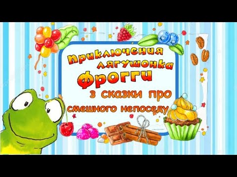 Видео: Фрогги🐸Празднуем день рождения, идем в ресторан и библиотеку. Аудиосказки для детей. Полезные сказки