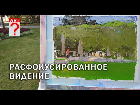 Видео: 745 Расфокусированное видение. Живопись. Пейзаж
