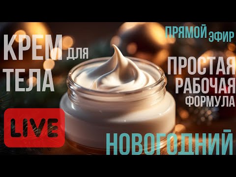 Видео: Крем для тела простая рабочая формула — крайний НГ эфир