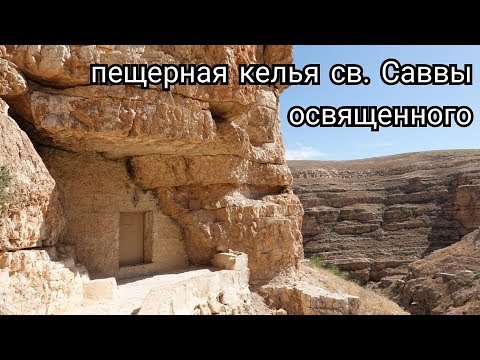 Видео: Святой Савва Освященный