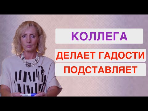 Видео: Что делать, если коллега намеренно портит документы и подставляет меня?