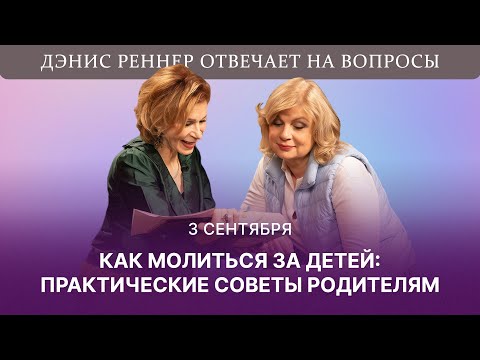 Видео: Как молиться за детей: практические советы родителям | Дэнис Реннер отвечает на вопросы