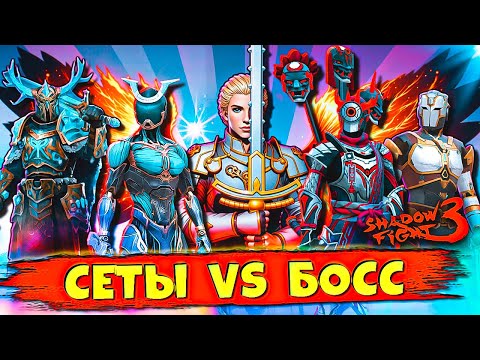 Видео: Shadow Fight 3: ЛЮТЫЕ СЕТЫ ПРОТИВ БОССА — ЭПИЧНАЯ БИТВА! ⚔️